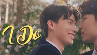 MewGulf Wedding Day (I Do) | TharnType [ENGSUB]