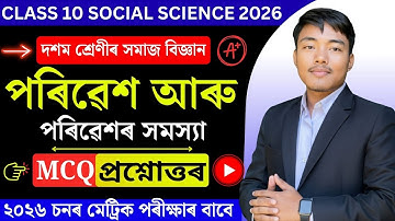SEBA Class 10 Social Science MCQ Question Answer Assamese Medium | Chapter 2 | Geography