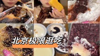 北京极限逛吃美食｜糯叽叽糕点甜品特色美食！！太撑了！！
