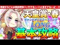 【4月CM】準備することは単純明快?!いやでもハードルが高すぎる!!天皇賞春!!基本攻略 #ウマ娘