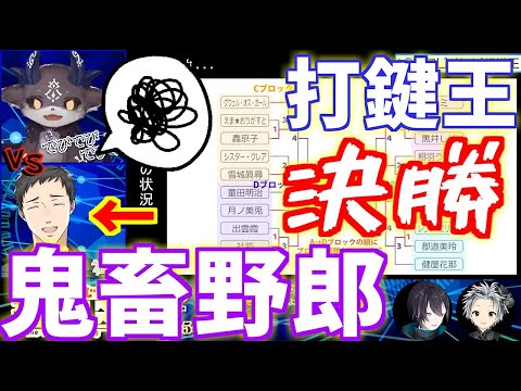 【打鍵王決勝戦/でび虐】メスコアラを嬉しそうに虐〇しさらに追い打ちをかける社築【にじさんじ打鍵王/鈴木勝/黛灰/でびでび・でびる/社築/にじさんじ切り抜き】