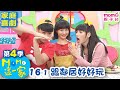 MOMO這一家 S4 跟鄰居好好玩 第4季 16集 單元1 完整版 家庭校園喜劇 兒童情景劇 兒童節目 電視頻道版 Momokids 親子台 MOMO這一家 S4 跟鄰居好好玩 第4季 16集 單元1 完整版 家庭校園喜劇 兒童情景劇 兒童節目 電視頻道版 Momokids 親子台
