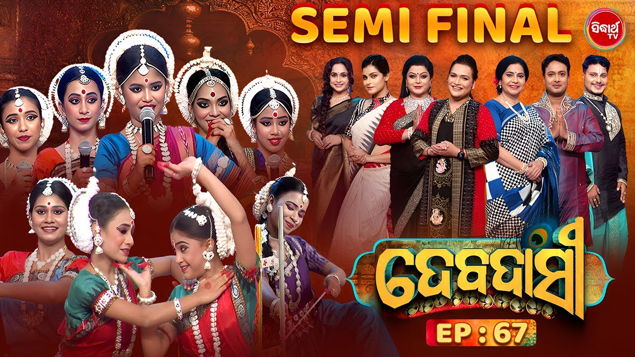 DEBADASI - ଦେବଦାସୀ - Episode -67- Season 4 2025 - Dance Reality Show - ଭକ୍ତି ଓ ନୃତ୍ୟର ଅପୂର୍ବ ମିଶ୍ରଣ