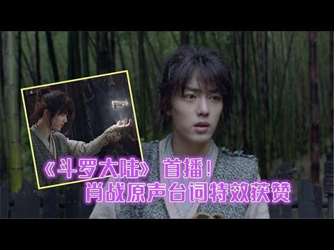 《斗罗大陆》首播！肖战原声台词特效获赞，没滤镜都很帅！