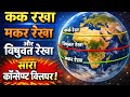 कर्क रेखा मकर रेखा और विषुवत रेखा ।क्या होती है ये रेखाएँ ।इन रेखाओं से संबंधित महत्वपूर्ण कॉन्सेप्ट