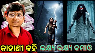 କାହାଣୀ କହି ଲକ୍ଷ୍ୟ ଲକ୍ଷ୍ୟ କମାଓ #hororstory , #Aivideocreator