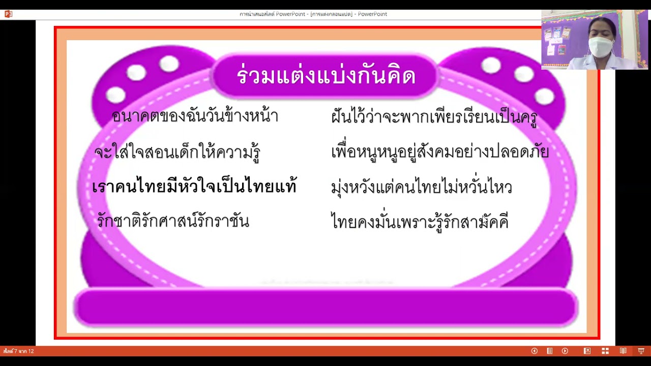 วิชาภาษาไทย เรื่อง ชิ้นงานการแต่งกลอนแปด ครูสีสุดา โรงเรียนมานิตานุเคราะห์