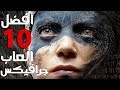 توب 10  العاب من عالم اخر 