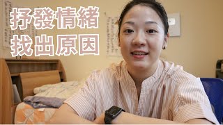 如何處理『失戀後產生的悲傷情緒』？