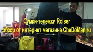 Сумки-тележки Rolser. Обзор от интернет магазина CheDoMan.ru - Видео от BrandBe.ru