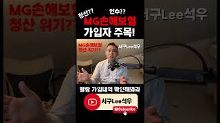 #mg손해보험  #예금자보호 #손해보험 #보험금지급 #보험정보 #재테크  #보험컨설팅 #자산관리 #노후준비 #보험상담 #교보생명 #종신보험 #실손보험