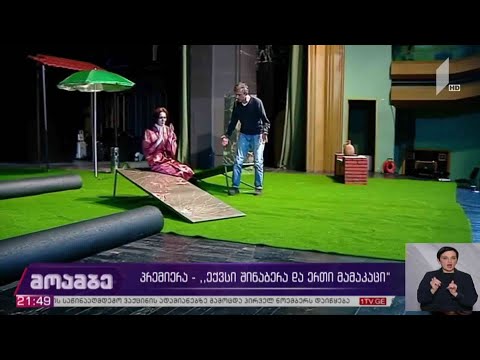 პრემიერა - „ექვსი შინაბერა და ერთი მამაკაცი“