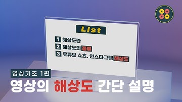 [영상 기초 1편] 영상의 해상도 간단 설명 #해상도