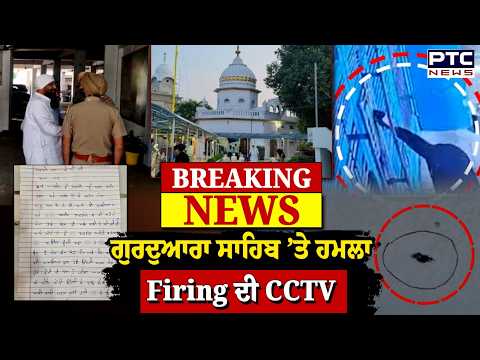 Breaking News:Jagraon 'ਚ ਗੁਰਦੁਆਰਾ ਸਾਹਿਬ 'ਤੇ ਫਾਇ+ਰਿੰਗ, ਦੇਖੋ CCTV ਤਸਵੀਰਾਂ ਗੁਰੂ ਘਰ ਅੰਦਰ...|Punjabi News