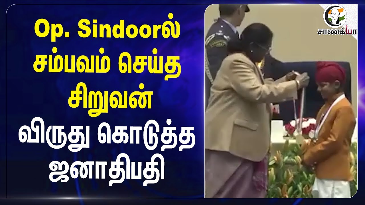 ⁣Operation Sindoorல் சம்பவம் செய்த சிறுவன் | Veer Bal Diwas Award | PM Modi | Droupadi Murmu