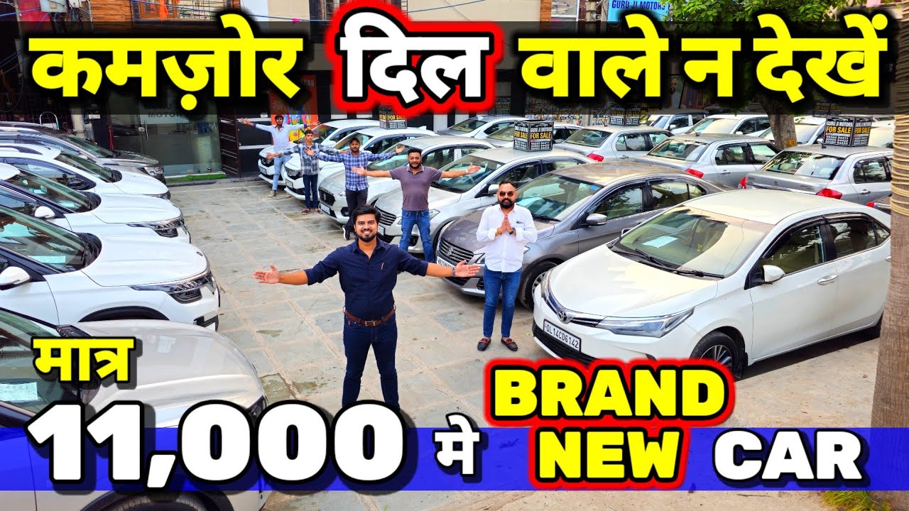 मत पड़ो चक्कर मे - "कोई नही है टक्कर मे"🔥11,000 मे CAR🔥Secondhand Cars Used Cars in Delhi for Sale🔥