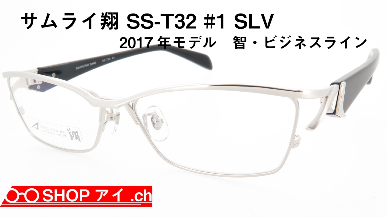 サムライ翔 2017年モデル 智-ビジネスライン SS-T32 #1 SLV - YouTube