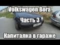 Volkswagen Bora 1.6 AEH Капиталка в гараже. Часть 3