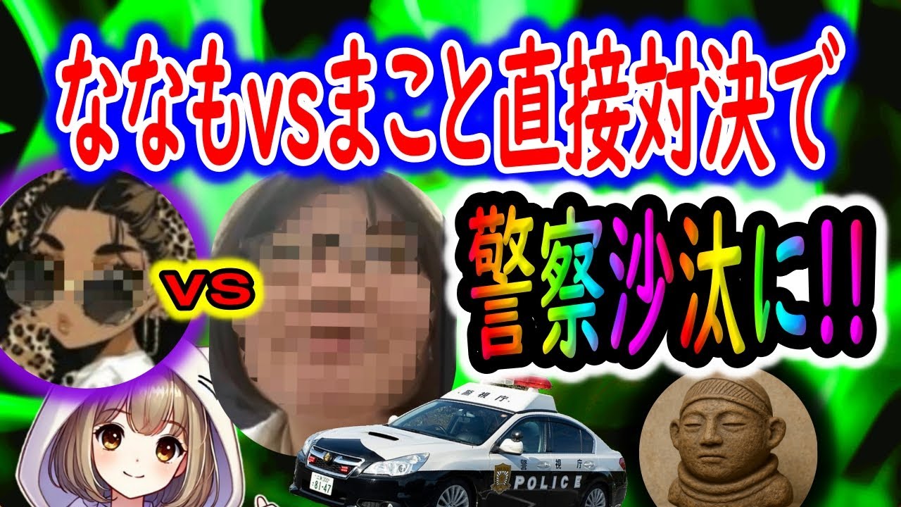ななもとまことが大喧嘩！まことさんの方がブスやん！○○○投げつけ警察沙汰！！【25/7/31配信】