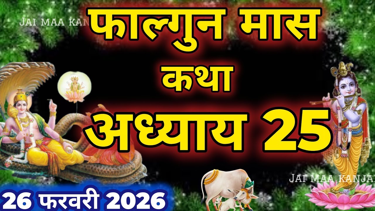 फाल्गुन मास कथा - अध्याय 25 || Falgun Maas Ki Katha Day 25 || Falgun mahatmya adhyay 25