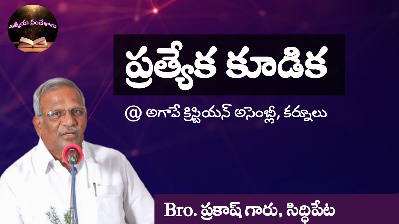 ప్రత్యేక బైబిల్ స్టడీ # Bro.Prakash gaaru, Siddipet #