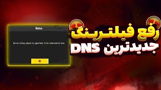 جدیدترین کد DNS مخصوص افزایش ریجستر و رفع ارور پابجی موبایل|کد دی ان اس دست ساز