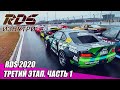 RDS Изнутри: Санкт-Петербург. Третий этап RDS GP 2020. Часть 1