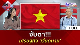 (คลิปเต็ม) จับตา!!! เศรษฐกิจ ‘เวียดนาม’ (9 พ.ค. 67) | ฟังหูไว้หู