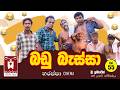 බඩ බ ස ස BADU BASSA
