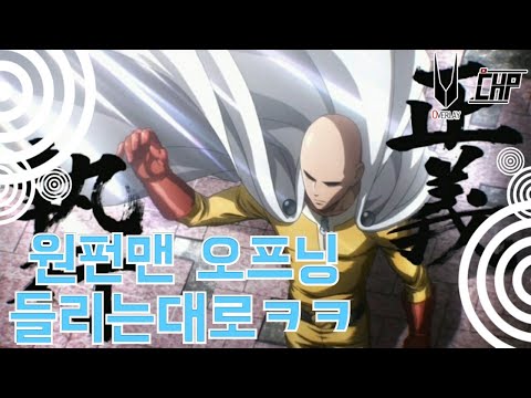 원펀맨 오프닝(풀버젼) 들리는대로 가사 바꿔보았다ㅋㅋㅋㅋㅋ