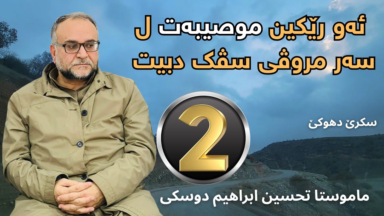 ئەو رێکین موصیبەت ل سەر مروڤی سڤک دبیت 2 | ماموستا تحسین ابراهیم دوسکی |tahsen ibrahem doski