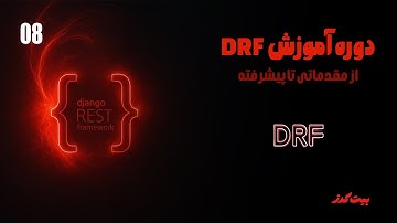 8 |آشنایی بیشتر با Serializer در Django REST Framework