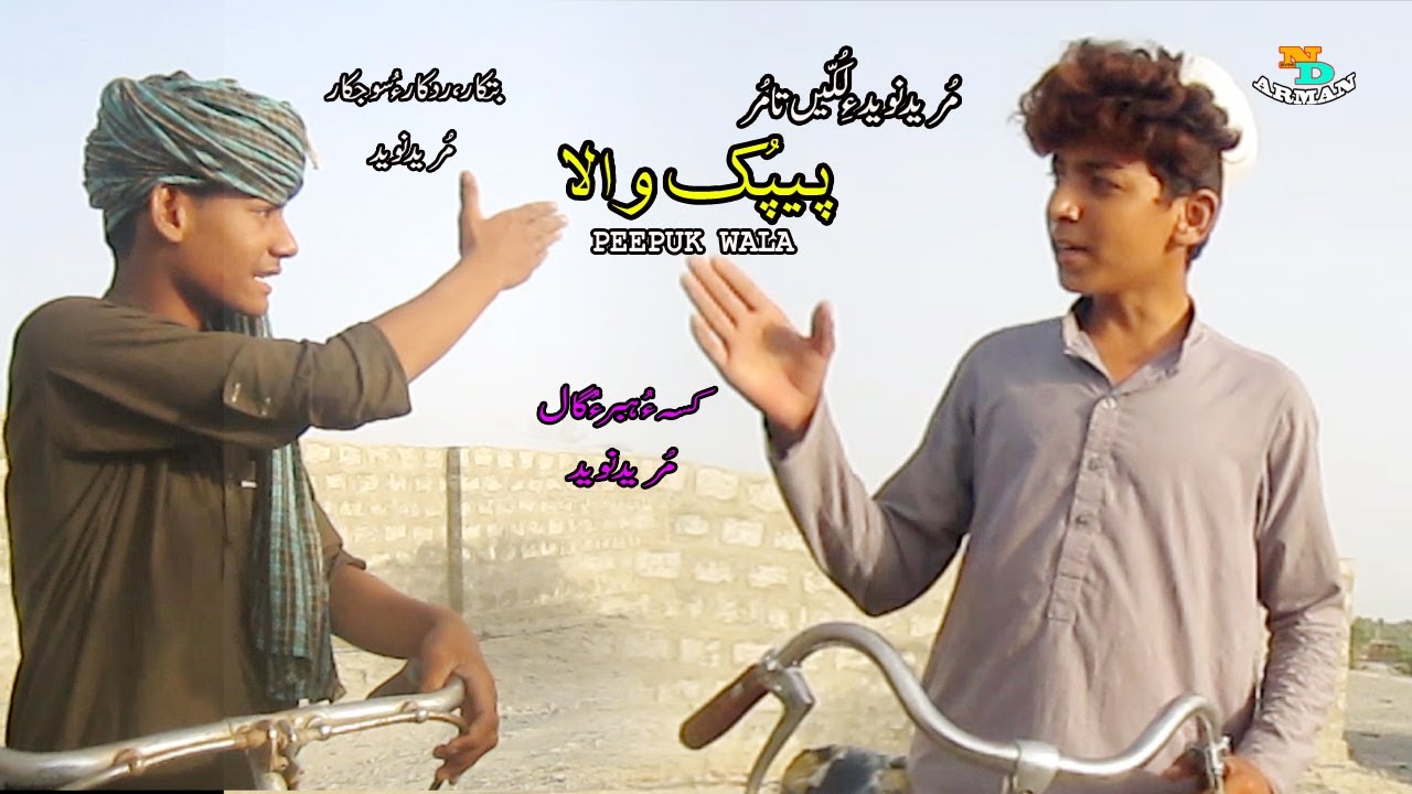 Peepuk Wala /New balochi short Movie 2021 (A Film By Mureed Naveed)