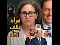 امرأة أوروبية قالت مالم يتسطيع قوله كل العرب وحكامهم حاجه تكسف 