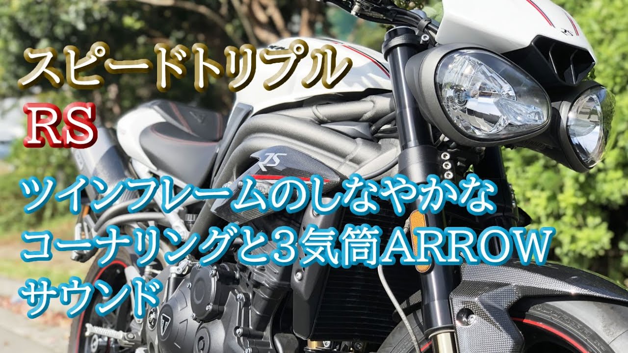 Triumph [Speed Triple RS] ARROW sound, 3-cylinder feeling