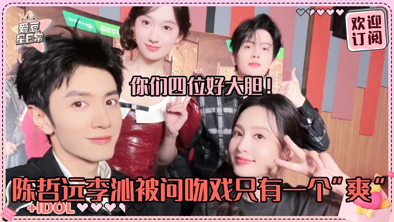 [MultiSub]我们陈哲远李沁脑子里只剩“爽”了！说到拍吻戏远子简直太多话说 被沁沁看红温了~#陈哲远 #李沁 #陈鹤一 #鹤男 #一笑随歌 #fatedhearts #cp #cdrama