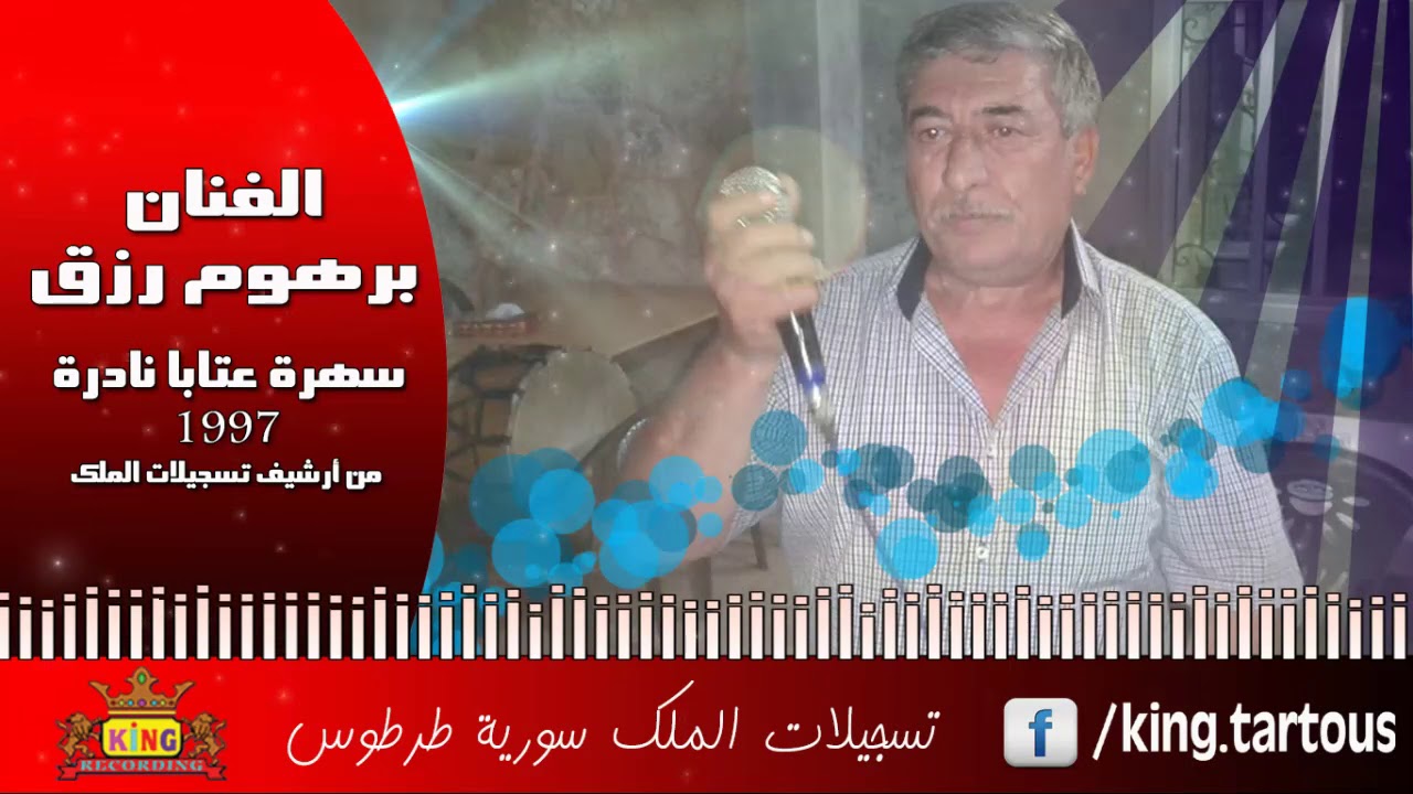 برهوم رزق سهرة عتابا نادرة Barhom Rezek 1997