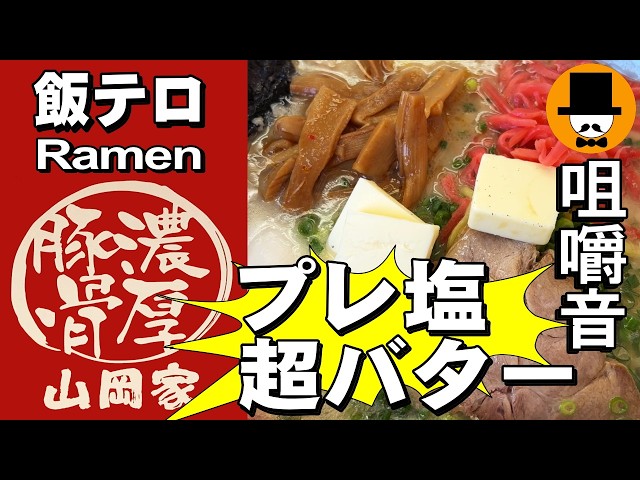 プレ塩超バター！ラーメン山岡家でプレミアム塩とんこつ中盛り超バター[咀嚼音 飯テロ 外食 動画]ネギ巻きを食べるオヤジJapan