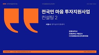 특강 전국마음투자지원사업 컨설팅2