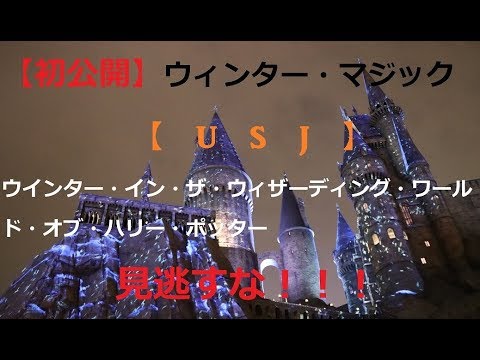 【USJ】ウィンター・マジック　ウインター・イン・ザ・ウィザーディング・ワールド・オブ・ハリー・ポッター【マジック・ナイト編】