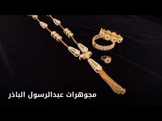 مجوهرات عبدالرسول الباذر - YouTube