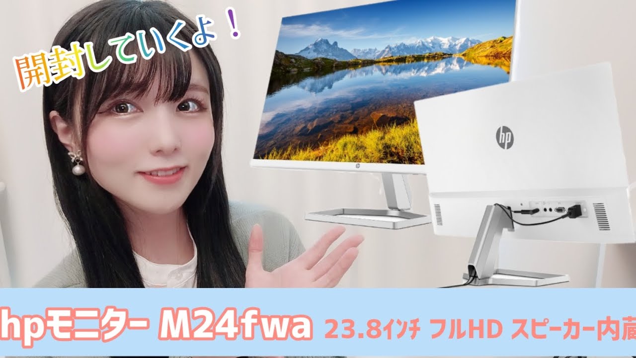 おしゃれ～な白色hpモニター「M24fwa」開封レビュー - YouTube