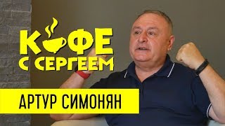Артур Симонян про тренды христианства, пасторов и алкоголь / Кофе с Сергеем Артур Симонян про тренды христианства, пасторов и алкоголь / Кофе с Сергеем