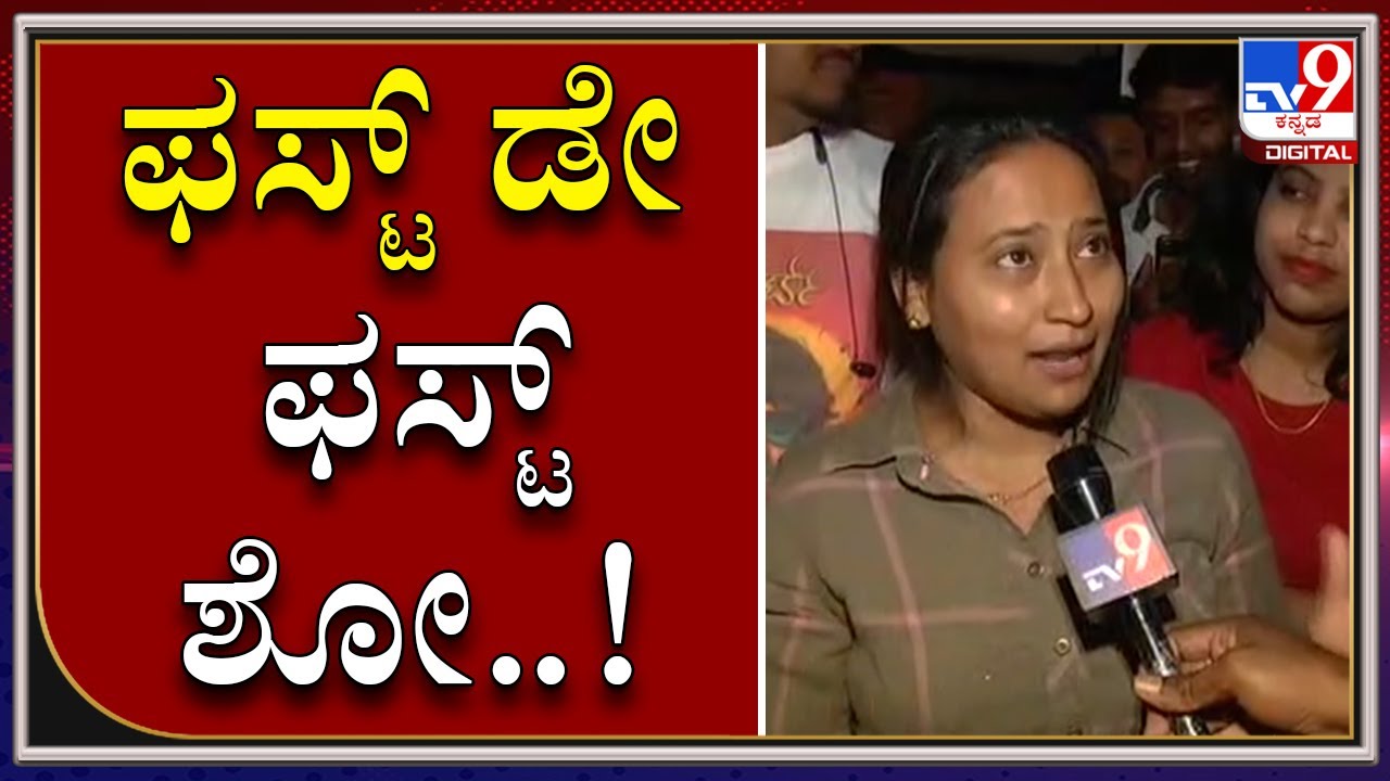 Robert First Day First Show  | ಮೈಸೂರಿನಲ್ಲಿ Robert ಬಗ್ಗೆ ಅಭಿಮಾನಿಗಳು ಹೇಳೋದೇನು?