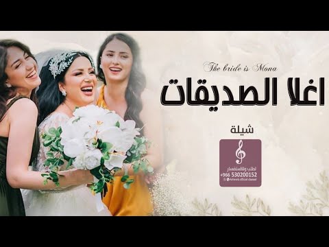 شيلة صديقاتي اغلا صديقات 2023 جديد حماسية افخم شيلات مدح صديقات حصرياء 2023