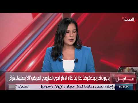 منظومة ثاد الأمريكية تعترض صواريخ إيرانية أطلقت على إسرائيل
