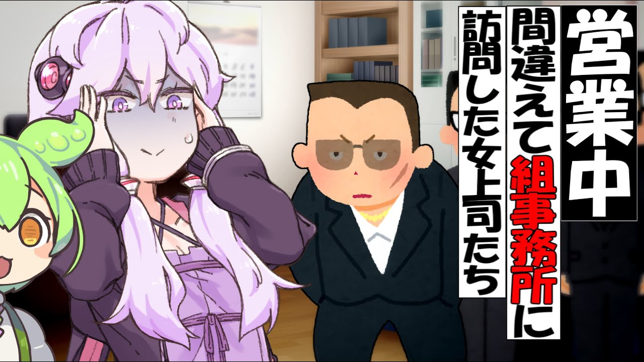 ヤ〇ザの事務所に営業かけてしまった女上司【ずんだもん】【アニメ】【コント】