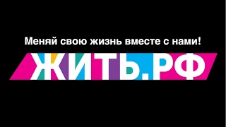 Клип Проект #ЖИТЬ Клип Проект #ЖИТЬ