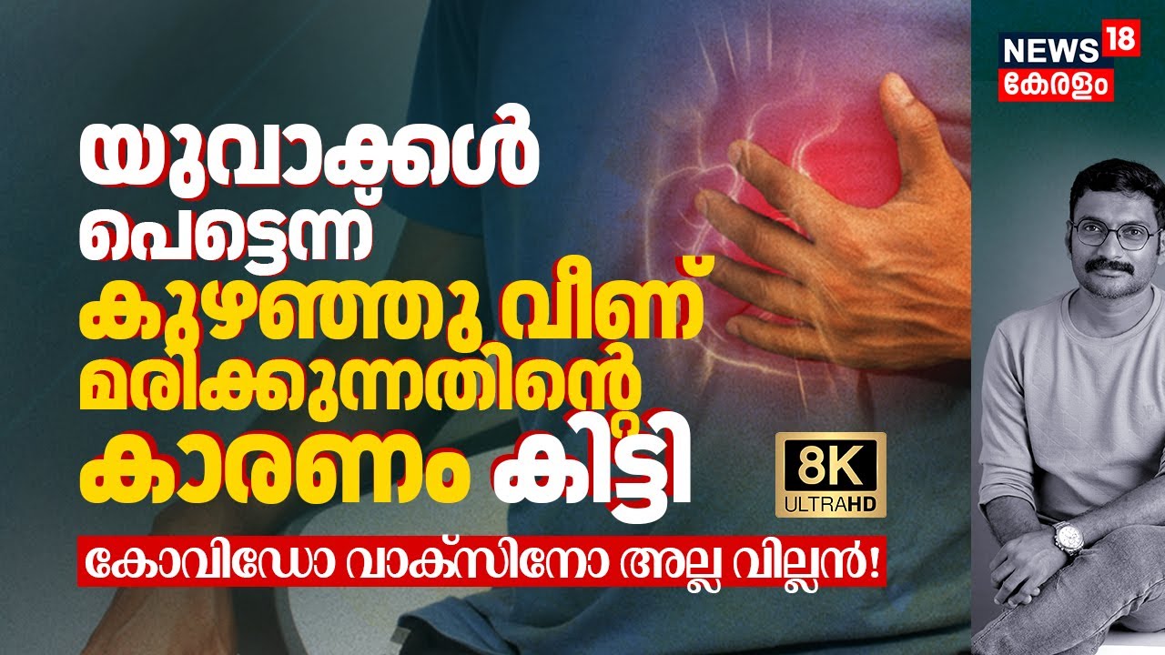 യുവാക്കൾ പെട്ടെന്ന് കുഴഞ്ഞു വീണ് മരിക്കുന്നതിന്റെ കാരണം കിട്ടി, Covid or Vaccine അല്ല വില്ലൻ 8K|N18V