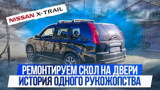 Nissan X-Trail. Ремонтируем скол на двери... Или история одного рукожопства.